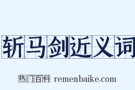 斩马剑近义词是什么意思的图片